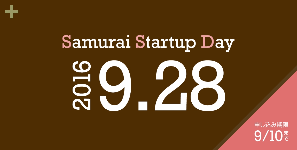 起業家への出資・育成プログラム『Samurai Startup Day』 9月期生募集開始
