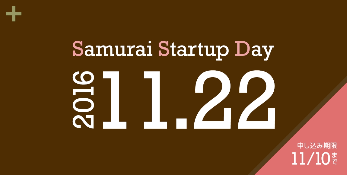 起業家への出資・育成プログラム『Samurai Startup Day』 11月期生募集開始