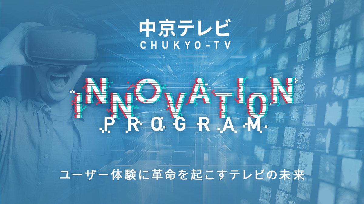 テレビの未来を創造する中京TVのオープンイノベーションプログラム「CHUKYO-TV INNOVATION PROGRAM」を2017年11月9日(木)より開始