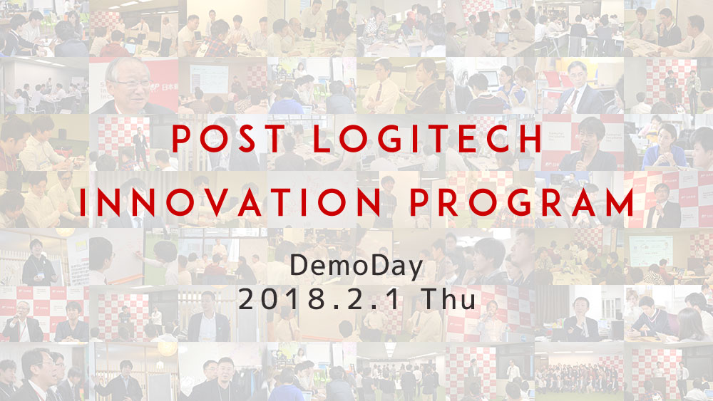 日本郵便初のオープンイノベーションプログラム これからの時代の郵便・物流を創出する「POST LOGITECH INNOVATION PROGRAM」Demo Dayを2018年2月1日（木）に決定