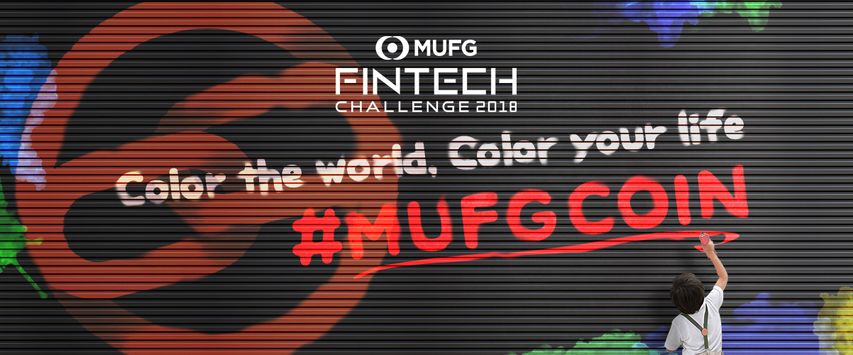 日本初の金融機関によるデジタル通貨のハッカソン　三菱東京UFJ銀行 主催「Fintech Challenge 2018」開催の支援決定