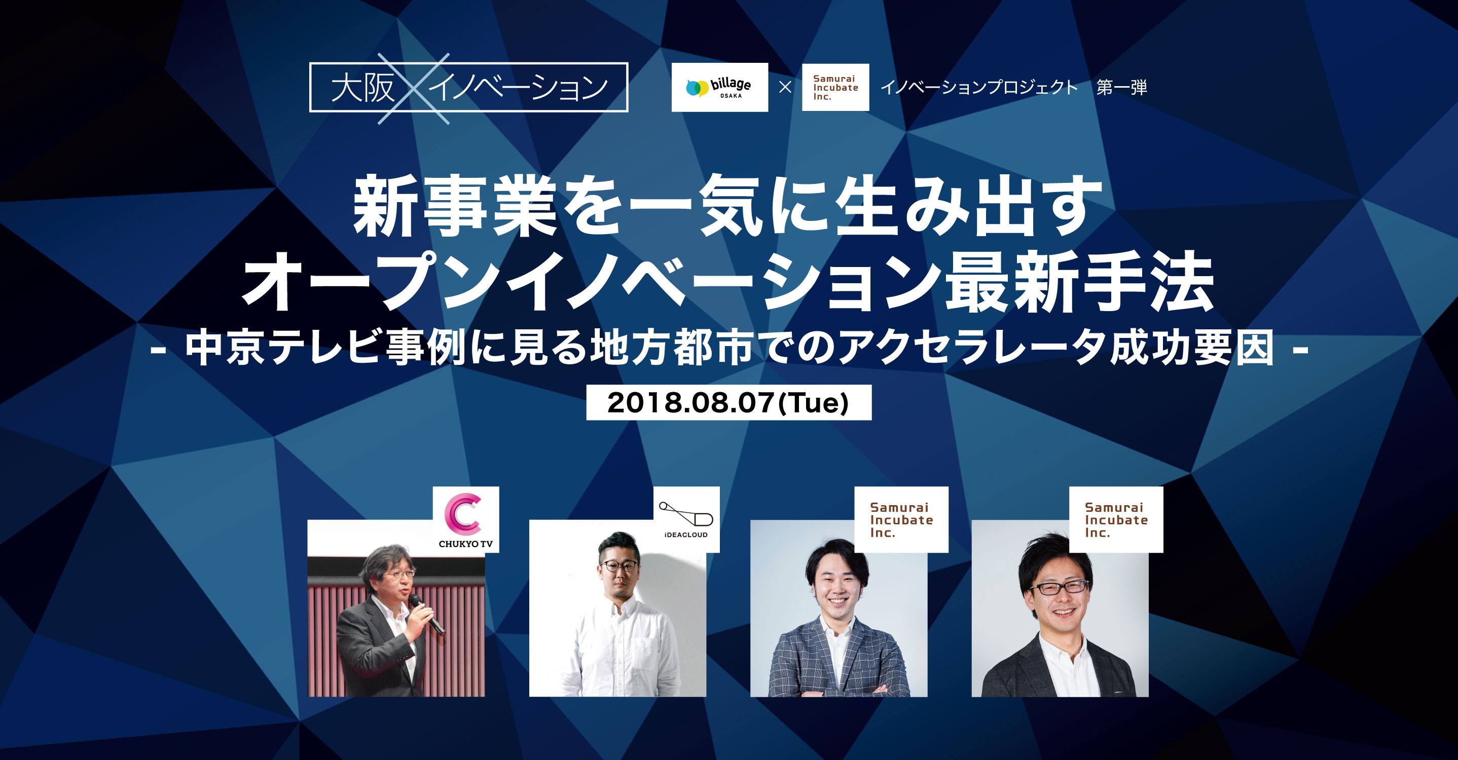 地方都市企業のオープンイノベーションを推進　大阪をはじめとする関西圏からスタート　第一弾となるイベントを8月7日(火)「billage OSAKA」にて開催