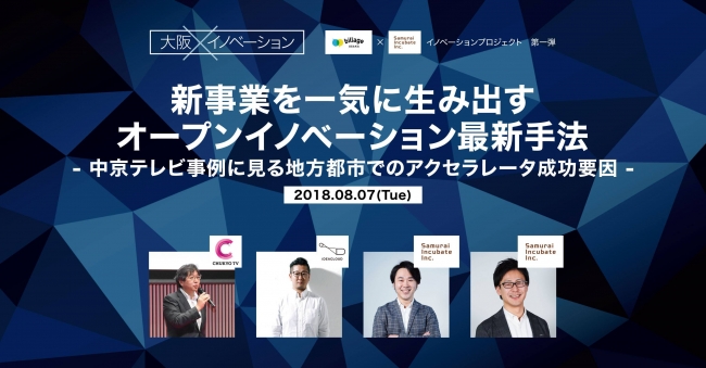 地方都市企業のオープンイノベーションを推進 大阪をはじめとする関西圏からスタート 第一弾となるイベントを8月7日 火 Billage Osaka にて開催 株式会社サムライインキュベートのプレスリリース