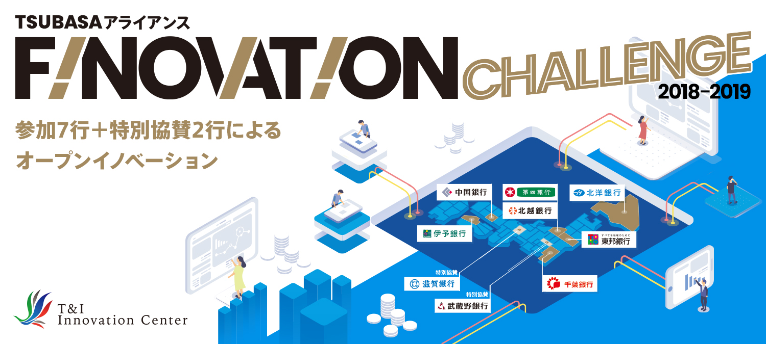 T&I主催のオープンイノベーション　第2回フィンテックビジネスコンテスト開催パートナーにサムライインキュベートが決定　2018年10月18日(木)より募集開始
