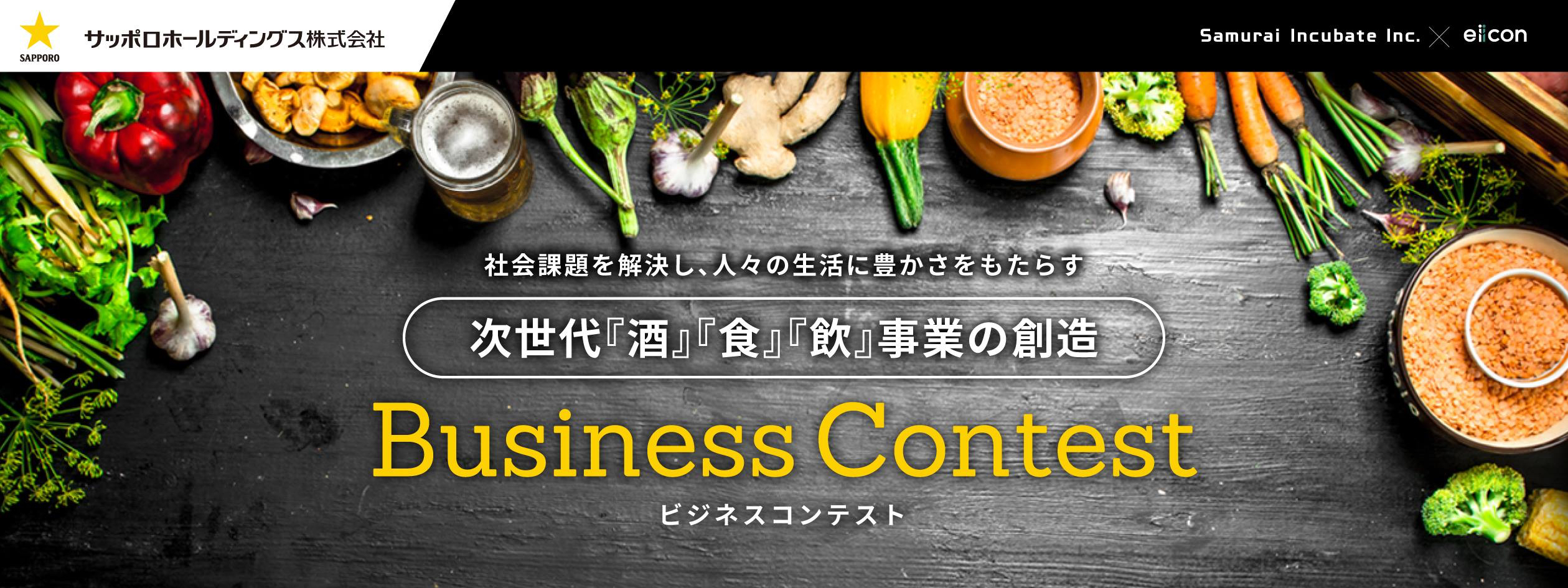 サッポロホールディングスがサムライインキュベートと共同で「次世代『酒』『食』『飲』 事業の創造」を目指す「スタートアップ共創型ビジネスコンテスト」を開催　2018年12月3日(月)より募集開始