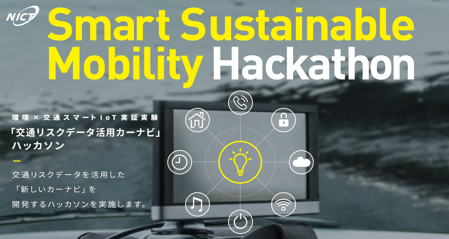 国立研究開発法人 情報通信研究機構 主催　気象災害やヒヤリハットなど交通リスクデータを活用したカーナビを開発するハッカソン　2019年2月23日(土)・24日(日)に開催