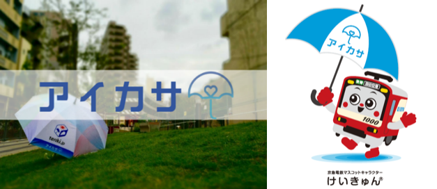 KEIKYU ACCELERATOR PROGRAM 第２期 実証実験 傘シェアリングサービス「アイカサ」で、品川駅西口エリアにおける『雨の日の新しい移動体験』を！
