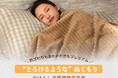進化したあたたかさを、この冬に。TOPZEE新作「電気掛敷毛布」登場