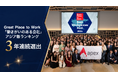 Apex株式会社、Great Place to Work「働きがいのある会社」アジア版ランキングに3年連続選出