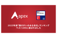 エイペックス、「働きがいのある会社」ランキング(中規模部門)で昨年11位から9位へ!