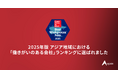 Apex株式会社、Great Place to Work「働きがいのある会社」アジア版ランキングに2年連続選出