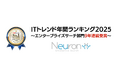 企業内検索システム「Neuron ES」、ITトレンドのエンタープライズサーチ部門にて9年連続1位を獲得