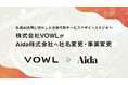 生成AI活用に特化した次世代型サービスデザインスタジオへ|株式会社VOWLが社名変更・事業転換を発表