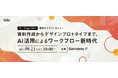 生成AI活用に特化した次世代型サービスデザインスタジオAida inc、新社名・新事業ドメインのスタートを記念したオフラインセミナーを福岡で開催