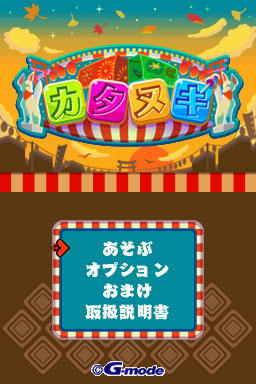 懐かしいお祭り気分が味わえるミニゲーム カタヌキ Dsiウェア で配信 株式会社ジー モードのプレスリリース