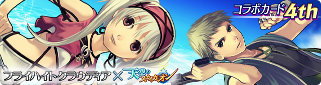 期間限定コラボ 天空のスカイガレオン フライハイト シリーズ フライハイトの人気キャラクターが天空のスカイガレオン に登場 株式会社ジー モードのプレスリリース 期間限定コラボ 天空のスカイガレオン フライハイト シリーズ フライハイトの人気キャラクターが天空のスカイガレオン に登場 株式会社ジー モードのプレスリリース