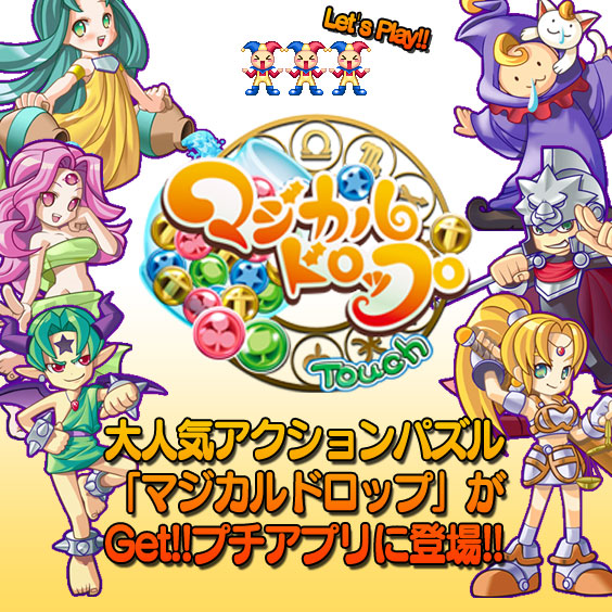 定番パズル マジカルドロップ が Get プチアプリ Forスゴ得 に登場 Android版とios版を同時リリース 株式会社ジー モードのプレスリリース