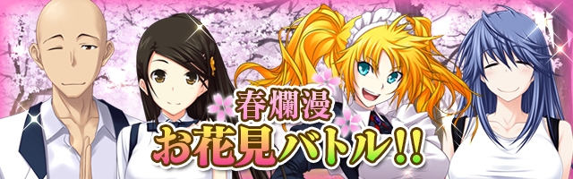 真剣で私に恋しなさい P 4月18日 金 より 春爛漫 お花見バトル イベント開催 イベント限定でゲット可能な 葉桜清楚 ステイシー コナー の初レアリティー登場 株式会社ジー モードのプレスリリース