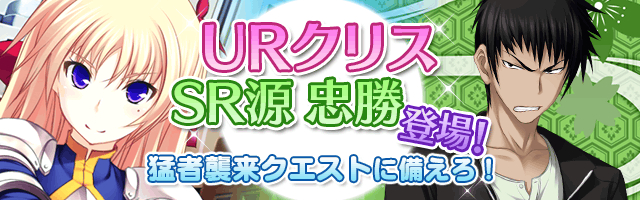 真剣で私に恋しなさい P 本日よりボイス付ユニット クリス の初レアリティー Ur が登場 スペシャルクエスト 猛者襲来 近日開催 株式会社ジー モードのプレスリリース