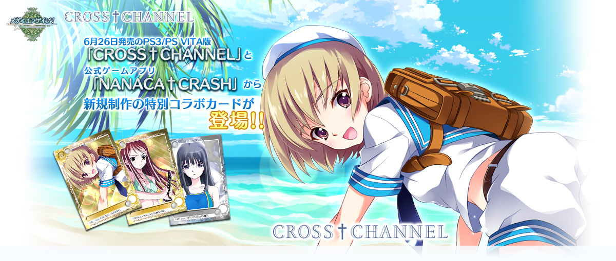参加美少女 世界最多 メガミエンゲイジ 名作 Cross Channel と Nanaca Crash から 特別コラボカードが登場 トレジャーチャンスキャンペーンも同時開催中 株式会社ジー モードのプレスリリース