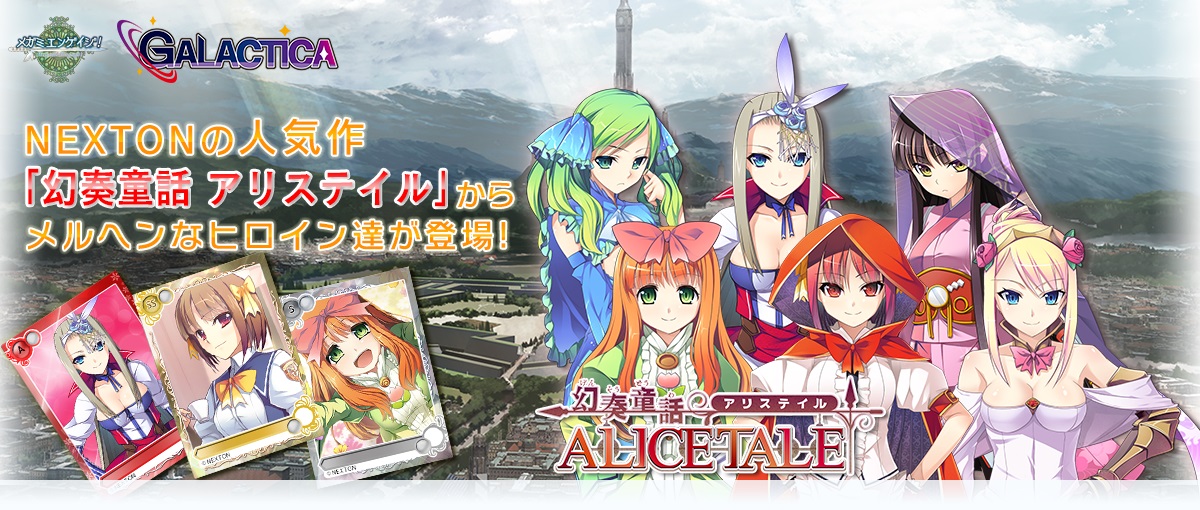 参加美少女 世界最多 メガミエンゲイジ Nexton から 幻奏童話 アリステイル が登場 豪華トリプルキャンペーンも同時開催中 株式会社ジー モードのプレスリリース