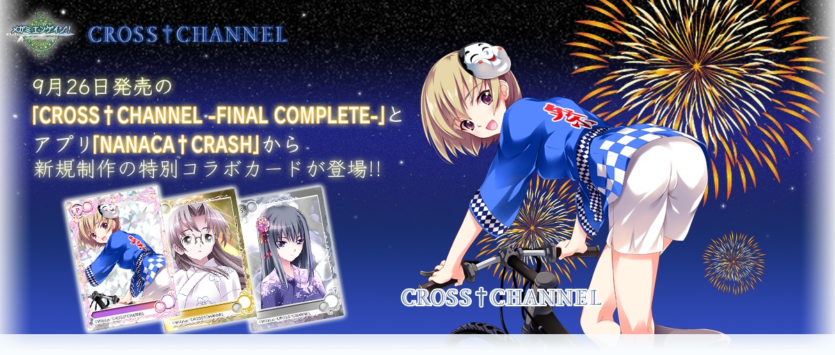 参加美少女 世界最多 メガミエンゲイジ 9月26日発売の Cross Channel Final Complete と アプリ Nanaca Crash から特別コラボカード登場 株式会社ジー モードのプレスリリース