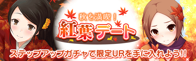 真剣で私に恋しなさい P ファミリーで共闘する新イベント 試練の間 登場 紅葉デート仕様の Ur葉桜 清楚 が期間限定で登場 株式会社ジー モードのプレスリリース