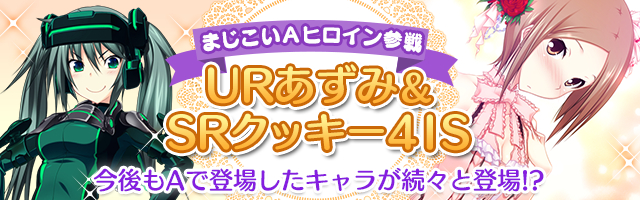 Mobage版 真剣で私に恋しなさい P Ur忍足 あずみ をはじめとするレアユニットの追加 ログインキャンペーンで Sr武蔵坊 弁慶 をもれなくプレゼント 株式会社ジー モードのプレスリリース