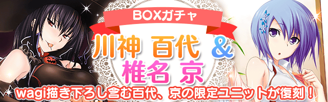 Mobage版 真剣で私に恋しなさい P 限定 川神 百代 椎名 京 がボックスガチャで復刻 一部既存ユニットへの星６ランクを追加 株式会社ジー モードのプレスリリース