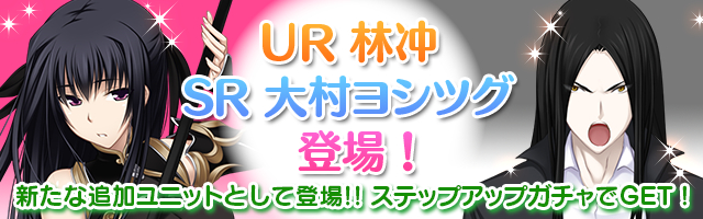 Mobage版『真剣で私に恋しなさい！P』ステップアップガチャにて新規