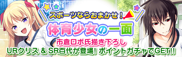 Mobage版 真剣で私に恋しなさい P レイドイベント第十二弾 心身を鍛えろ 人間力測定 を開催 イベント期間限定で 市倉ロボ 氏描き下ろし Urクリス 登場 株式会社ジー モードのプレスリリース