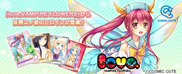 参加美少女 世界最多 メガミエンゲイジ Cosmic Cute の Love Vampire Flowers から期間限定描き下ろしコラボカード登場 株式会社ジー モードのプレスリリース