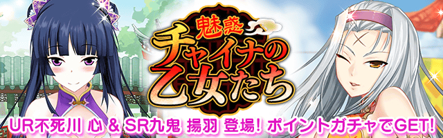 Mobage版 真剣で私に恋しなさい P レイドイベント第十三弾 川神院 梁山泊 合同交流戦 を開催 イベント期間限定で新規描き下ろし Ur不死川 心 登場 株式会社ジー モードのプレスリリース