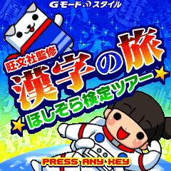 漢字 を楽しく学べるケータイアプリが登場 旺文社監修の本格派 株式会社ジー モードのプレスリリース