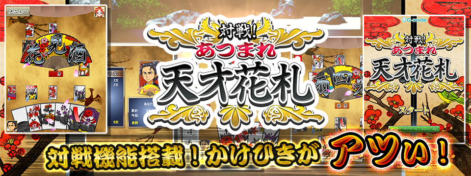 対戦機能搭載 かけひきがアツい 対戦 あつまれ天才花札 を Get プチアプリ For スゴ得 に配信 株式会社ジー モードのプレスリリース