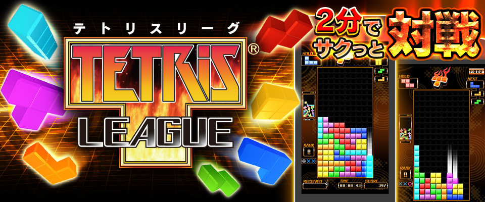 対戦型アクションパズルゲーム Tetris League App Pass にて配信開始 株式会社ジー モードのプレスリリース