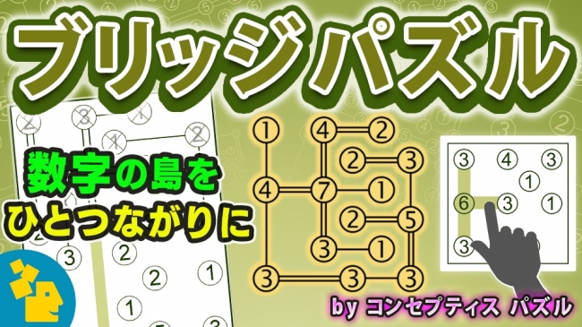 数字同士を線でつなぐ日本生まれの本格パズル ブリッジパズル を Get プチアプリ For スゴ得 にて配信 株式会社ジー モードのプレスリリース