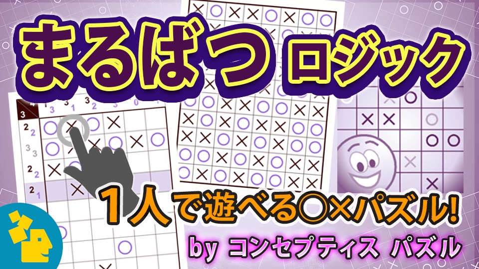 と を入れるだけ シンプル ロジカル パズル まるばつロジック を Get プチアプリ For スゴ得 にて配信 株式会社ジー モードのプレスリリース