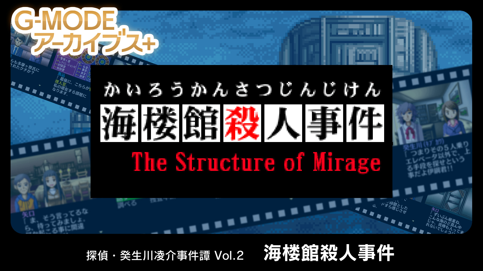 フィーチャーフォンゲーム復刻プロジェクト G Modeアーカイブス 第2弾タイトル 探偵 癸生川凌介事件譚 Vol 2 海楼館殺人事件 を配信開始 株式会社ジー モードのプレスリリース