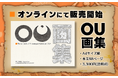 「OU」オフィシャル画集のオンライン販売を本日より開始！「BitSummit Drift」にて先行販売された、ファン待望の大ボリューム画集が正式リリース