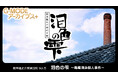 G-MODEアーカイブス+『藤堂龍之介探偵日記 Vol.5「泪色の雫~亀蔵酒造殺人事件~」』Nintendo Switch™にて本日配信開始!配信記念20%オフセールも開催!