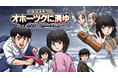 伝説の名作が現代に蘇る!『北海道連鎖殺人 オホーツクに消ゆ ~追憶の流氷・涙のニポポ人形~』本日9月12日(木)発売!追加ストーリーの一部を初公開。本日から関連イベントも続々開催!