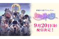 七福神の神話を元にしたADV『虹の降る海』配信日が決定!Nintendo Switch™/Steam®にて9/20配信開始。さらにキャラクター紹介など、本作の魅力が詰まった新PVを本日公開!