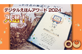ピクチャレスク・アドベンチャー『OU(オーユー)』「デジタルえほんアワード2024」入選!