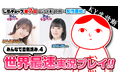 11/13(水)YouTube生放送『じもチューブ第7回』放送決定!「みんなで空気読み。4」を、声優e-Sports部の村上奈津実さん、髙橋麻里さんと世界最速プレイ!G-MODEアーカイブス新情報も!