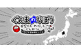 『ぐんまのやぼう わたしもあなたもぐんまけん 令和2年国勢調査対応版』Nintendo Switch™/Steam®にて制作決定!現行版の配信終了予定と、390(サンキュー)円セールを開催!
