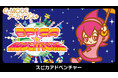 「G-MODEアーカイブス+」にタイトー作品が新規参入!2Dアクションゲーム『スピカアドベンチャー』が配信決定!YouTube生放送「じもチューブ第7回」にて発表