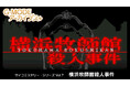G-MODEアーカイブス+『サイコミステリー・シリーズ Vol.7「横浜牧師館殺人事件」』Nintendo Switch™にて本日配信開始!配信記念10%オフセールも開催!