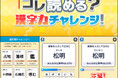 NTT ドコモの「スゴ得コンテンツ®」に毎日更新『コレ読める?漢字力チャレンジ!』が登場!