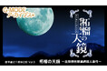 名作推理アドベンチャーシリーズ最新作復刻!G-MODEアーカイブス+『藤堂龍之介探偵日記 Vol.6「柘榴の天鏡~吉祥仲秋祭連続殺人事件~」』が、3月6日(木)Nintendo Switchで配信決定